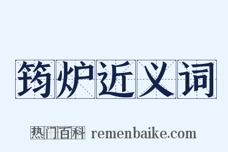 筠炉近义词是什么意思的图片